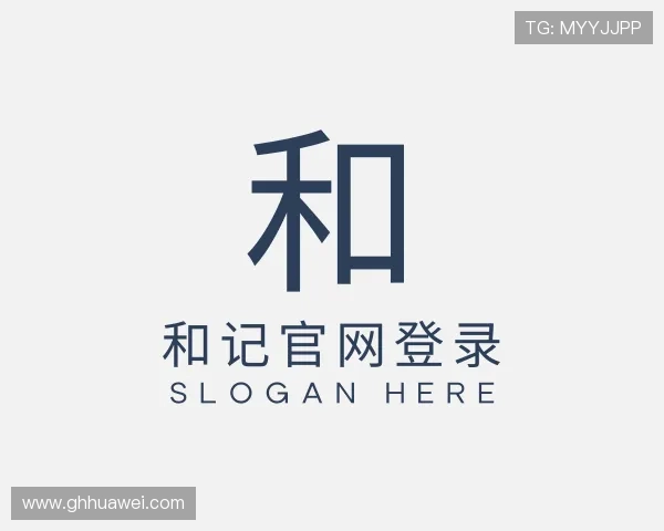 介绍和记官网[中国]官方网站